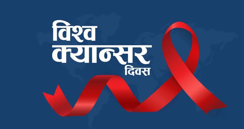 आज विश्व क्यान्सर दिवस, विविध चेतनामूलक कार्यक्रमका साथ मनाईँदै