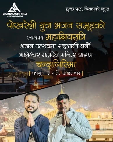 चन्द्रागिरीमा पोखराको चर्चित युवा भजन समूहसहित महाशिवरात्रि भजन उत्सव