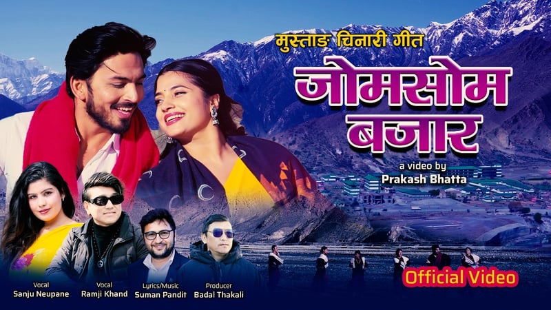 रामजी खाँड र सन्जु न्यौपानेको स्वरमा मुस्ताङ चिनारी गीत ‘जोमसोम बजार’