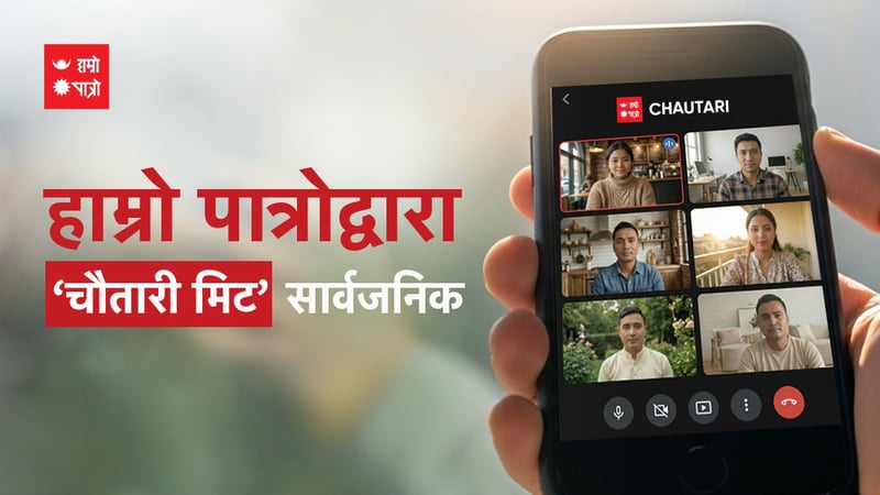 हाम्रो पात्रोद्वारा नयाँ भिडियो कन्फरेन्सिङ सेवा ‘चौतारी मिट’ सार्वजनिक