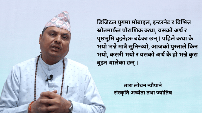 नयाँ पुस्ताले श्रीस्वस्थानी कथा सुन्ने मात्र नभइ अर्थ खोज्न थालेका छन