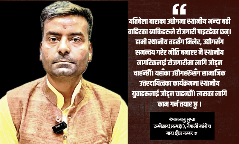 म सलाम खान होइन, देश र जनताको सेवा गर्न उम्मेदवार बनेको हुँ : श्यामबाबु गुप्ता