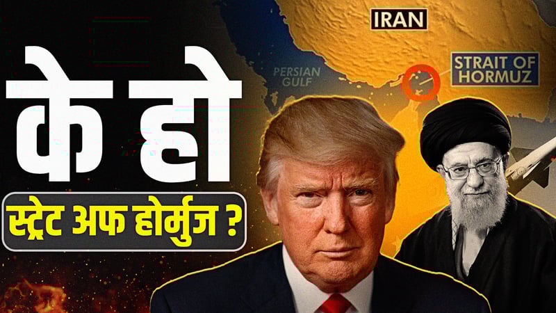 के हो ‘स्ट्रेट अफ होर्मुज’ ? [भिडियो]