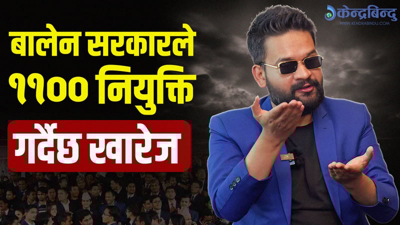 कहाँ-कहाँ हुन्छन् राजनीतिक नियुक्ति ? [भिडियो]