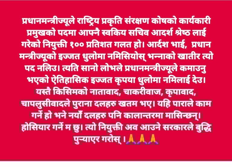 प्रधानमन्त्रीले गरेको नियुक्ति विवादमा महावीर पुनको आक्रोश : नियुक्ति सय प्रतिशत गलत छ