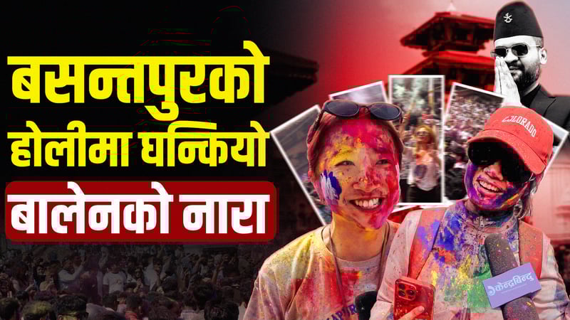 वसन्तपुर दरबार क्षेत्रमा होलीकाे राैनक [भिडियो]