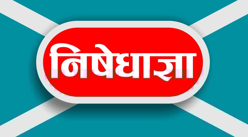 कपिलवस्तुको महाराजगञ्जमा अनिश्चितकालीन निषेधाज्ञा जारी