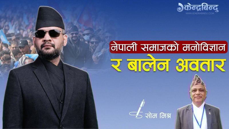 नेपाली समाजको मनोविज्ञान र बालेन अवतार