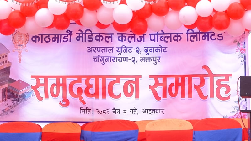 भक्तपुरमा मेडिकल कलेज पब्लिक लिमिटेडको अस्पताल युनिट–२ को उद्घाटन