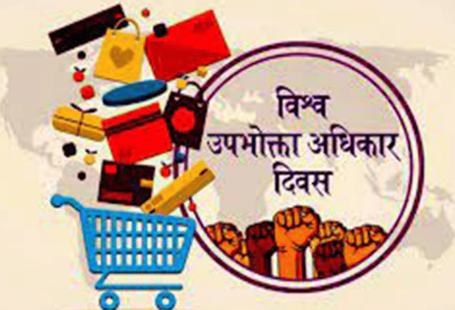 विश्व उपभोक्ता अधिकार दिवस मनाइँदै