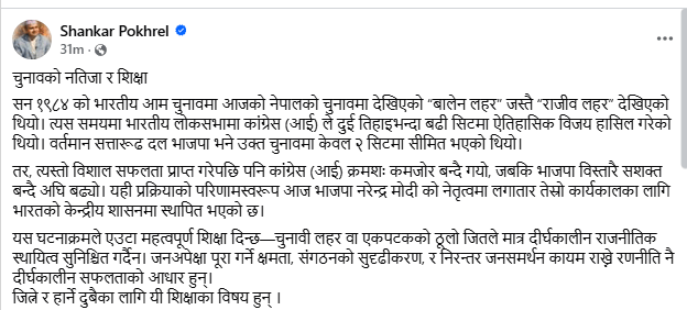 चुनावी लहरले मात्र दीर्घकालीन राजनीतिक स्थायित्व सुनिश्चित गर्न सक्दैन : महासचिव पोखरेल