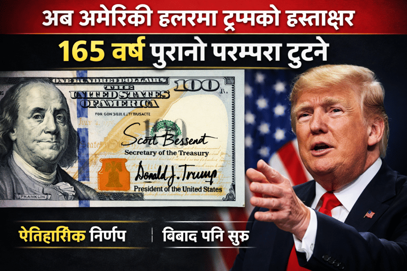 अमेरिकी डलरमा अबदेखी ट्रम्पको हस्ताक्षर हुने