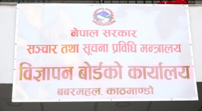 गैरकानुनी विज्ञापन प्रकाशन तथा प्रसारण नगर्न बोर्डको आग्रह