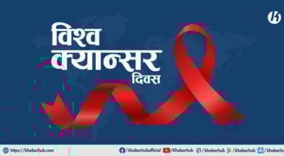 विश्व क्यान्सर दिवस : समयमै पहिचान र उपचार नै जीवन रक्षा