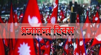 आज प्रजातन्त्र दिवसको सार्वजनिक बिदा