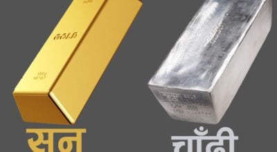 सुनचाँदीको मूल्य घट्यो, कतिमा भइरहेछ कारोबार ?