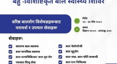 काठमाडौं बाल अस्पतालले निःशुल्क बहु–विशिष्ट बाल स्वास्थ्य शिविर आयोजना गर्दै