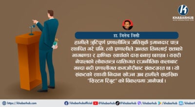 स्थिरता र सुशासनको लागि ‘सिस्टम रिबुट’