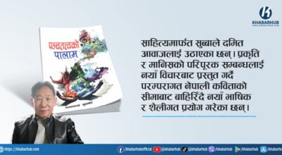 अक्षरभित्र ब्रह्माण्डको ऐना
