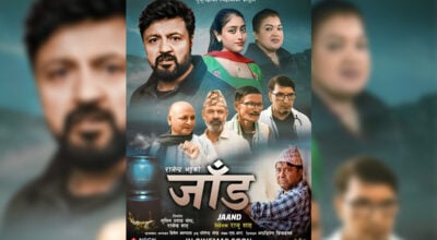 चलचित्र ‘जाँड’ले पायो पिजी सर्टिफिकेट