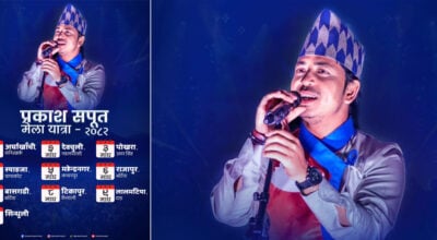 माघ ११ सम्मको व्यस्त महोत्सव तालिका सकेर राजनीतिक सक्रिय हुने प्रकाशको संकेत