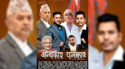 भोला रिजालको शब्दमा ‘अन्धकार पन्छाएर’ बोलको गीत सार्वजनिक