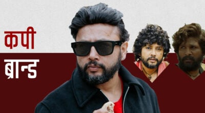 कार्बनकपी दुर्गेश, चोरेरै स्वाग देखाउन सक्ने !