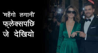 महँगो म्युजिक भिडियो खेल्यो कि दुलही !