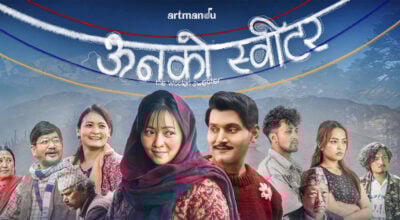 हिट फिल्म ‘ऊनको स्वीटर’ युट्युबमा