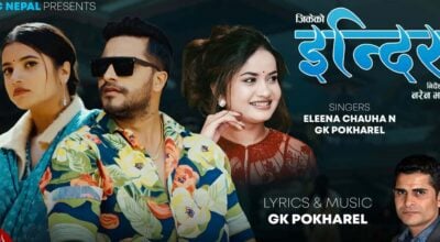 जिके पोख्रेलको ‘इन्दिरा’ सार्वजनिक