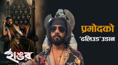 ‘हांगोर’ले बंगलादेशमा चासोको कलाकार बनेका नेपाली नायक प्रमोद अग्रहरी !