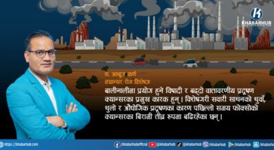 नेपालमा क्यान्सरको भयावह रूप: वार्षिक २६ हजार नयाँ बिरामी, मृत्युदर घटाउन चुनौती