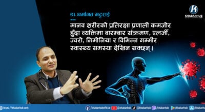बारम्बार बिरामी भइरहनुहुन्छ ? हुन सक्छ इम्युन प्रणालीको समस्या