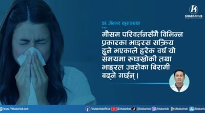 मौसम परिवर्तनसँगै बिरामी बढे : सावधानी अपनाउन चिकित्सकको आग्रह