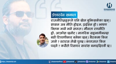 नेपालमा भाइरलमोहले उब्जाएको प्रश्न- सोचेर बोल्ने कि बोलेर पछुताउने ?