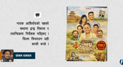 ‘श्री बुकुरो’ : मध्यान्तर नपुग्दै निर्देशक भड्किएपछि…