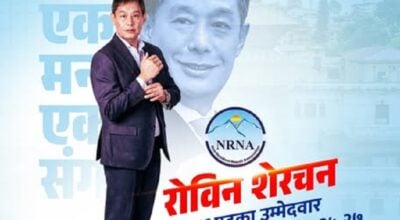 एनआरएनलाई फुटबाट जोगाएर एक ढिक्का बनाउन मेरो उम्मेदवारी : रोविन शेरचन