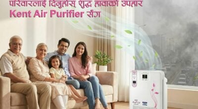 केन्ट एयर प्युरिफायर सार्वजनिक : परिवारलाई शुद्ध हावाको उपहार