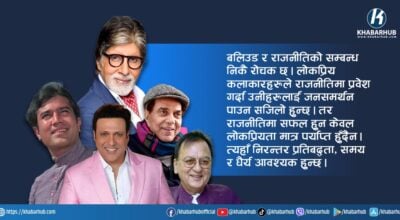 बलिउड कलाकारलाई पनि फापेन राजनीति !