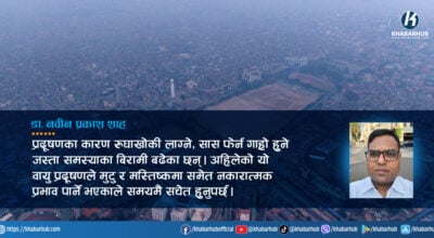 धुम्म आकाश, बढ्दो प्रदूषणः जनस्वास्थ्यमा गम्भीर असरको चेतावनी
