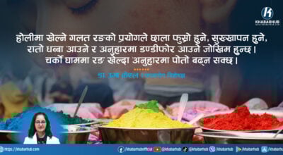 होलीमा छालाको सुरक्षा कसरी गर्ने ? यस्तो छ चिकित्सकको सुझाव