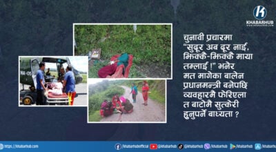 बालेनलाई दुर्गमका आमाको प्रश्न- कहिलेसम्म हामी बाटोमै सुत्केरी हुनुपर्ने ?