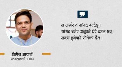 जनताले ठूलो भारी बोकाउनुभएको छ, दायाँबायाँ गर्ने छुट रास्वपालाई छैन : विपिन आचार्य