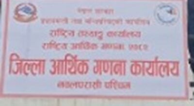 पश्चिम नवलपरासीमा आर्थिक गणना कार्यालय स्थापना