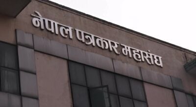 सरकारी सञ्चारमाध्यममा मात्र सूचना प्रकाशन तथा प्रसारण गर्ने नीति परिवर्तन गर्न पत्रकार महासङ्घको आग्रह