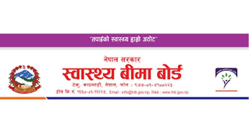 स्वास्थ्य बीमा बोर्डले भन्यो- एक लाखको उपचार सेवा घटाइएको छैन