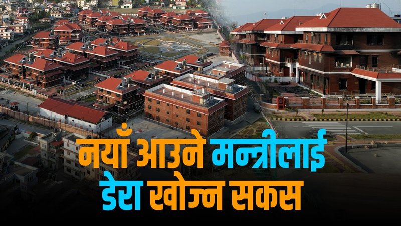 कहाँ बस्छन् नयाँ सरकारका मन्त्री ? कहिले तयार हुन्छ आगजनी भएको भैँसेपाटी निवास ?