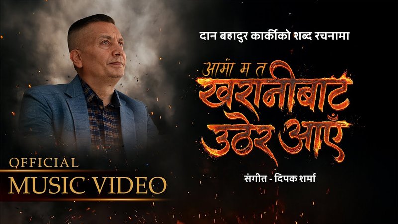 प्रहरी महानिरीक्षक कार्कीको शब्द रचना रहेको गीत सार्वजनिक