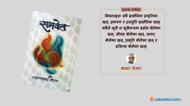 समवेतको सम्झना