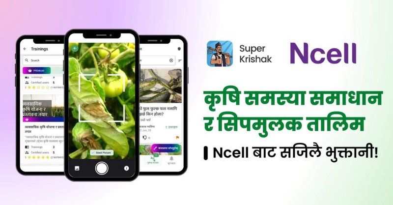 किसानलाई डिजिटल कृषि सेवा दिन एनसेल र सुपर कृषकबीच सहकार्य